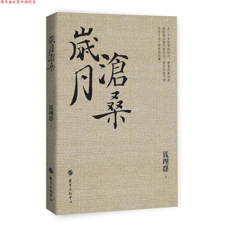 【正版书】 岁月沧桑 钱理群 东方出版中心