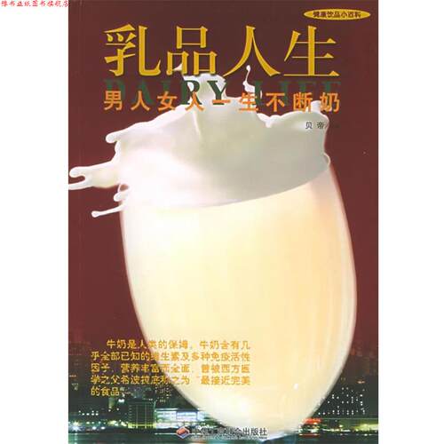 【正版书】 乳品人生:男人女人一生不断奶 贝帝 编著 中华工商联合出版社