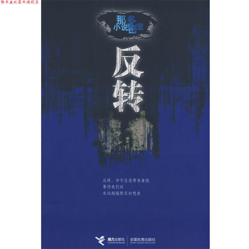 【正版书】 反转:那多小说密室 那多 著 接力出版社