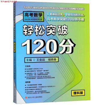 【正版书】 高考数学轻松突破120分 王金战,褚艳春 四川少年儿童出版社