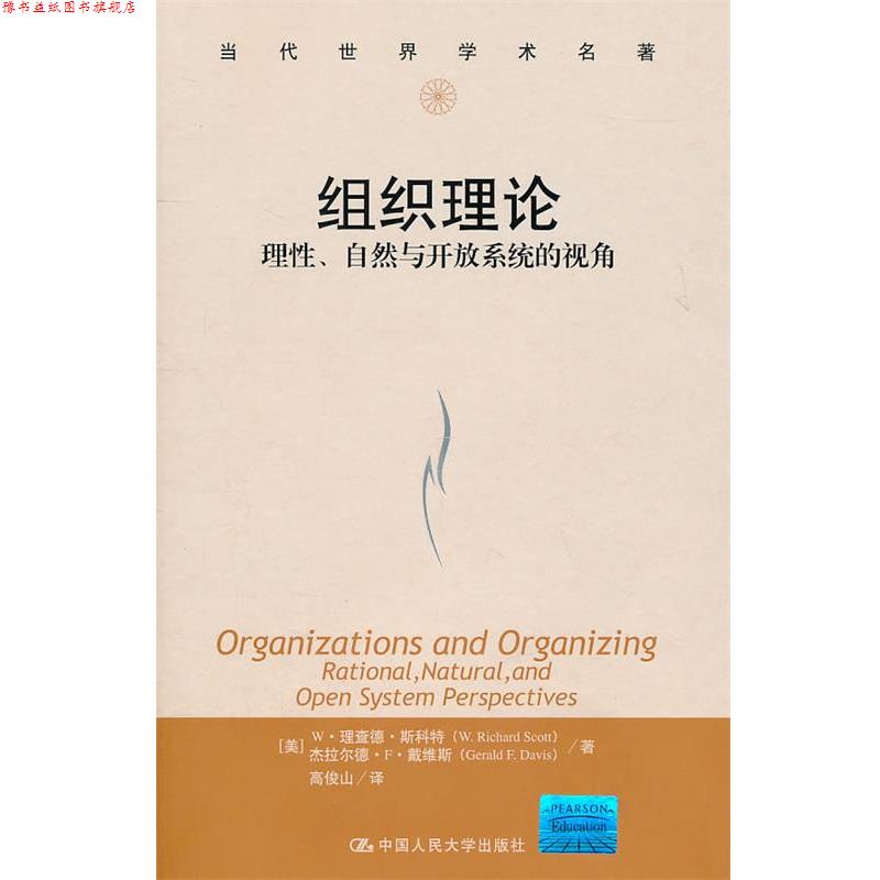【正版书】 组织理论:理性、自然与开放系统的视角 W·理查德·斯科特 杰拉尔德·F·戴维斯 中国人民大学出版社