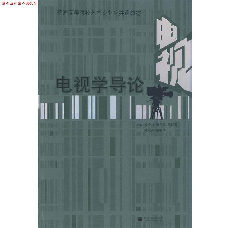 【正版书】 电视学导论 黄会林 彭吉象 张同道 陈旭光 周安华 高等教育出版社