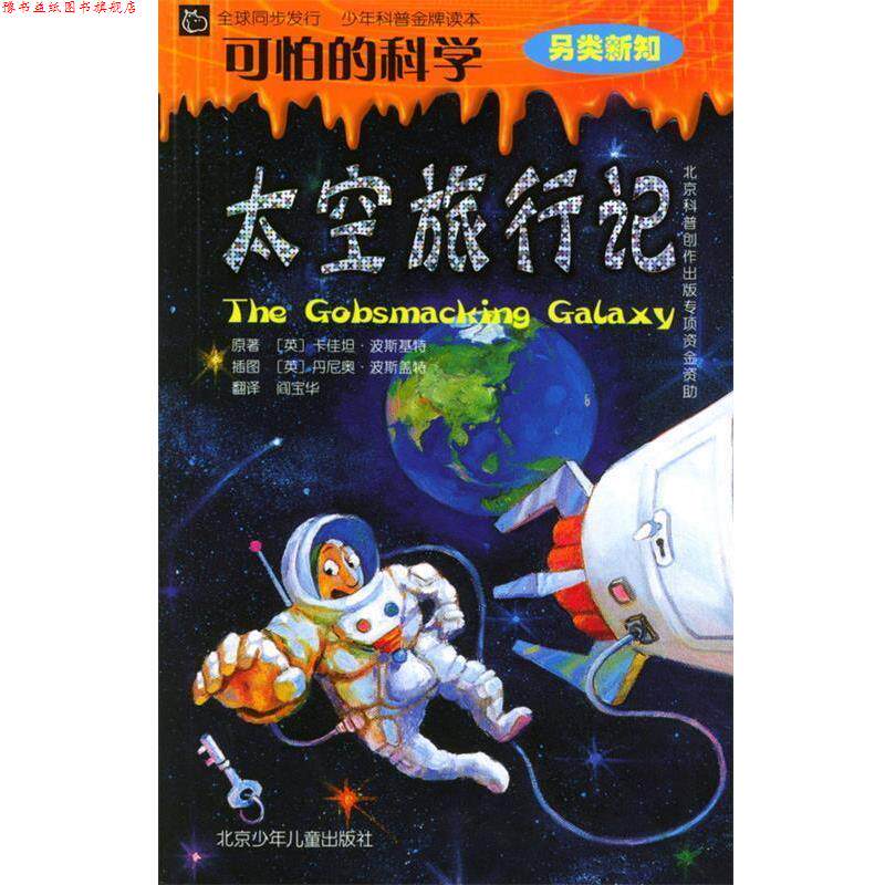 【正版书】 可怕的科学·另类新知：太空旅行记 [英]波斯基特 著,[英]波斯盖特 绘,阎宝华 译 北京少年儿童出版社