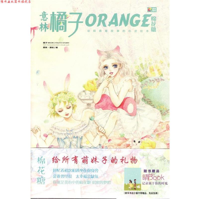 【正版书】 橘子·棉花糖 吉林摄影出版社