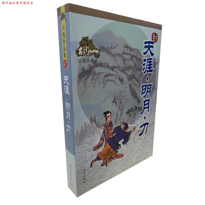 【正版书】 天涯·明月·刀—古龙作品集 古龙 著 珠海出版社