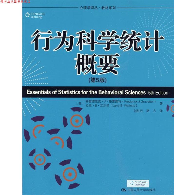 【正版书】 行为科学统计概要-第5版 (美)格雷维特,瓦尔诺 著,刘红云 等译 中国人民大学出版社