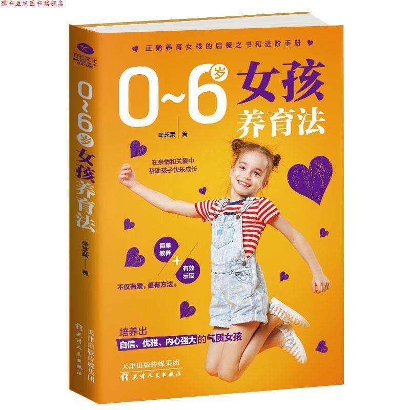 【正版书】 0-6岁女孩养育法 辛芝荣 天津人民出版社有限公司