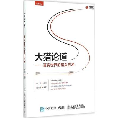【正版书】 大猎论道-真实世界的猎头艺术 陈勇 主编,猎聘网 编著 人民邮电出版社