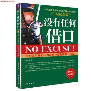 【正版书】 没有任何借口 施伟德 台海出版社