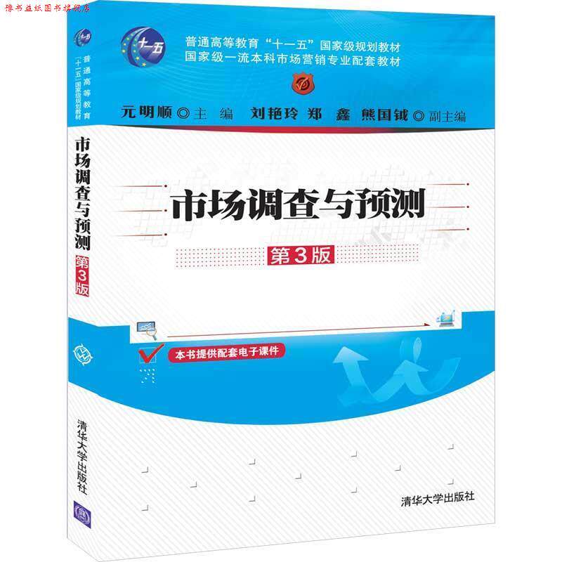 【正版书】 市场调查与预测 元明顺,刘艳玲,郑鑫,熊国钺 著 清华大学出版社