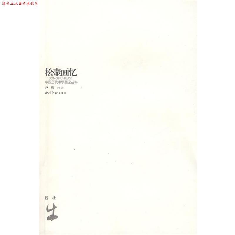 【正版书】 松壶画忆 (清)钱杜 西泠印社出版社有限公司
