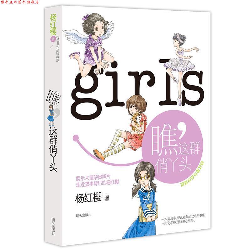 【正版书】 杨红樱作品珍藏版----瞧,这群俏丫头 杨红樱 著 明天出版社