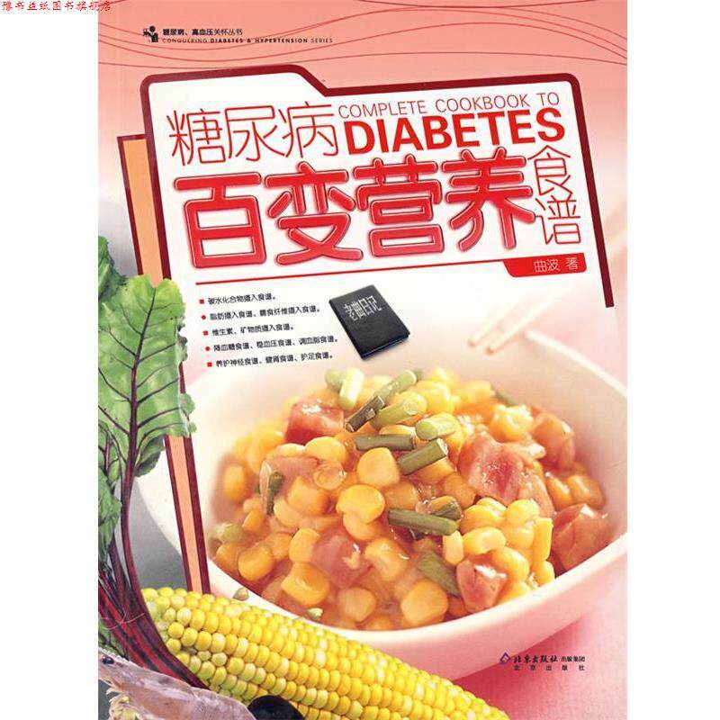 【正版书】 糖尿病百变营养食谱 曲波 北京出版社