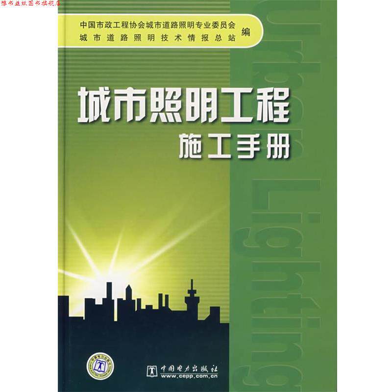 【正版书】 城市照明工程施工手册 中国市政工程协会城市道路照明专业委员会,城市道路照明技术情报总站 编 中国电力出版社