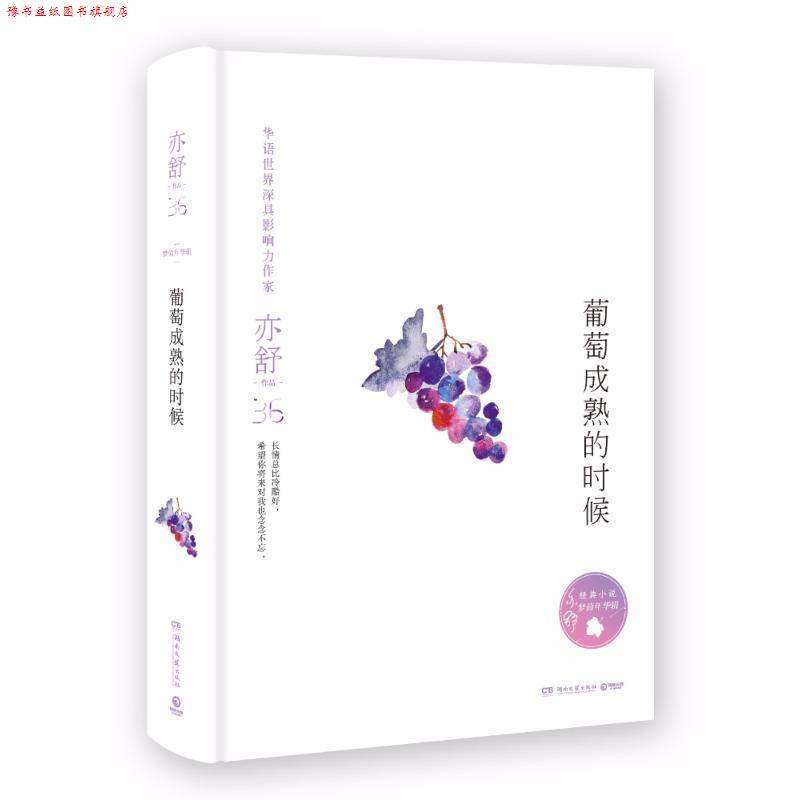 【正版书】 亦舒作品:葡萄成熟的时候 亦舒 著 湖南文艺出版社