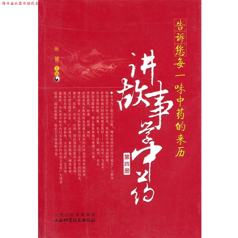 【正版书】 告诉您每一味中药的来历:讲故事学中医 主编张健 山西科学技术出版社