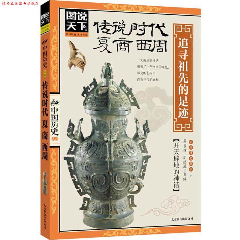 【正版书】 图说天下中国历史-传说时代夏商西周:追寻祖先的足迹 龚书铎 等编 北京联合出版公司出版社