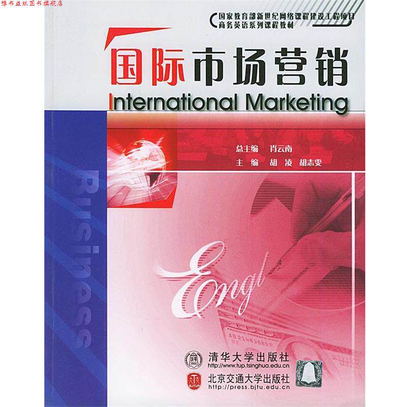 【正版书】 国际市场营销 胡凌,胡志雯 主编 北京交通大学出版社