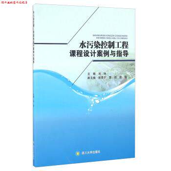 【正版书】 水污染控制工程课程设计案例与指导 刘咏 编 四川大学出版社