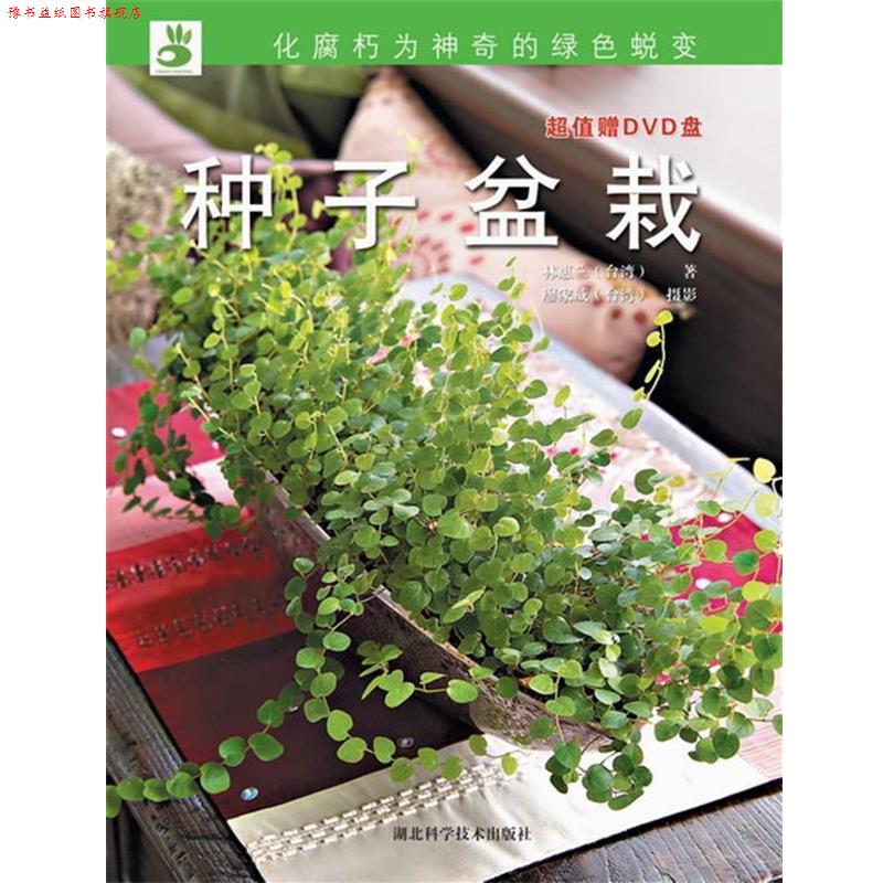 【正版书】 绿手指丛书----种子盆栽 林惠兰 湖北科学技术出版社