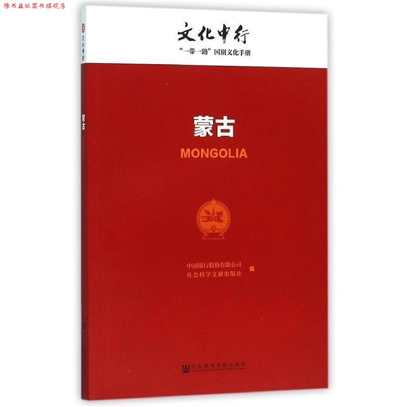 【正版书】 蒙古-文化中行一带一路国别文化手册 中国银行股份有限公司,社会科学文献出版社 编 社会科学文献出版社