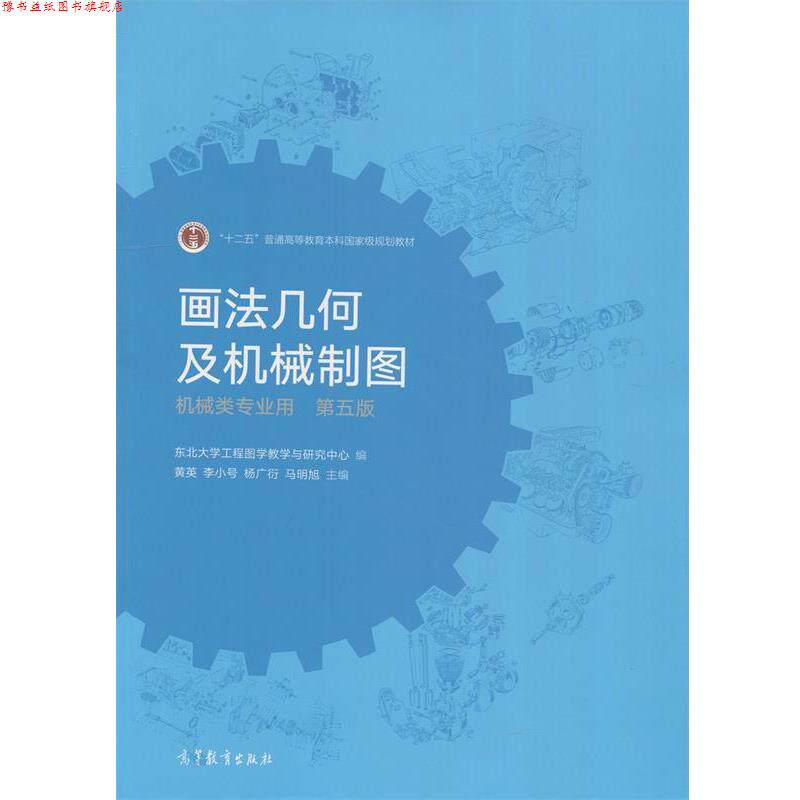 【正版书】 画法几何及机械制图 黄英,李小号,杨广衍,马明旭等 编 高等教育出版社