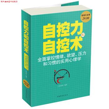 【正版书】 自控力和自控术 : 全面掌控情绪、欲望、压力和习惯的实用心理学 宿奕铭 中国华侨出版社