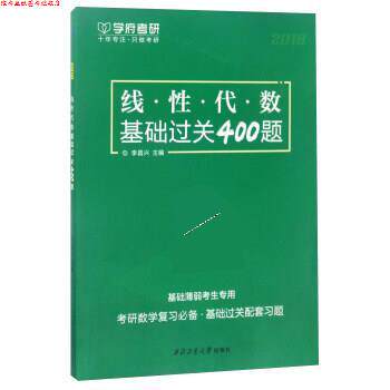 【正版书】 线·性·代·数基础过关400题 李昌兴 西北工业大学出版社