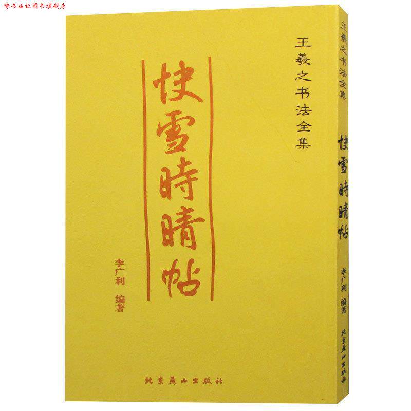 【正版书】 王羲之书法全集:十七帖 李广利编著 北京燕山出版社