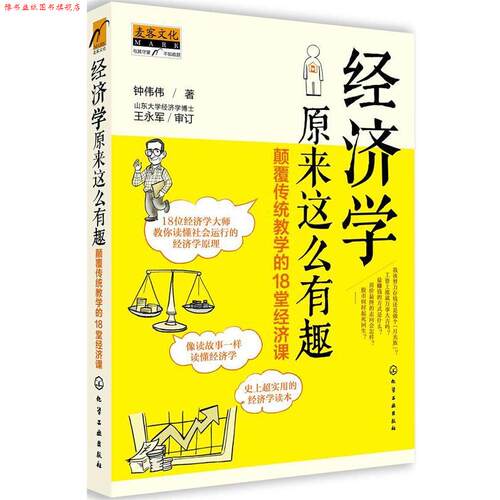 【正版书】 经济学原来这么有趣:颠覆传统教学的18堂经济课 钟伟伟 著 化学工业出版社