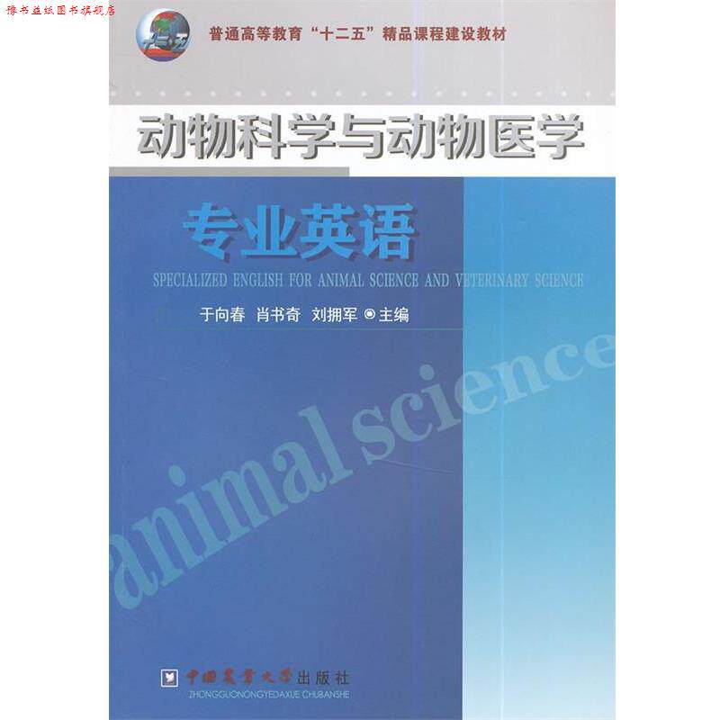 【正版书】 动物科学与动物医学专业英语 于向春,肖书奇,刘拥军 主编 中国农业大学出版社