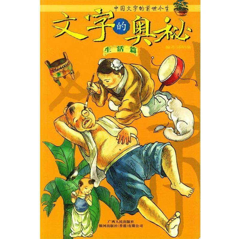 【正版书】 文字的奥秘 中国文字的前世今生 邱昭瑜 编著 广西人民出版社,书籍/杂志/报纸,益智游戏/立体翻翻书/玩具书,淘宝优惠券,粉丝福利购,淘宝优惠卷