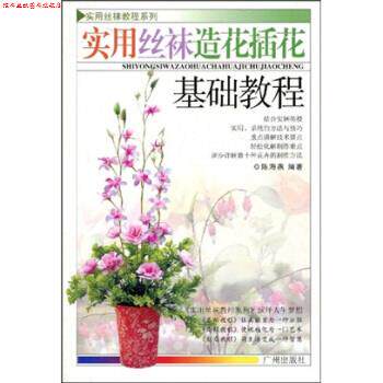 【正版书】 实用丝袜教程系列:实用丝袜造花插花基础教程 陈海燕 著 广州出版社