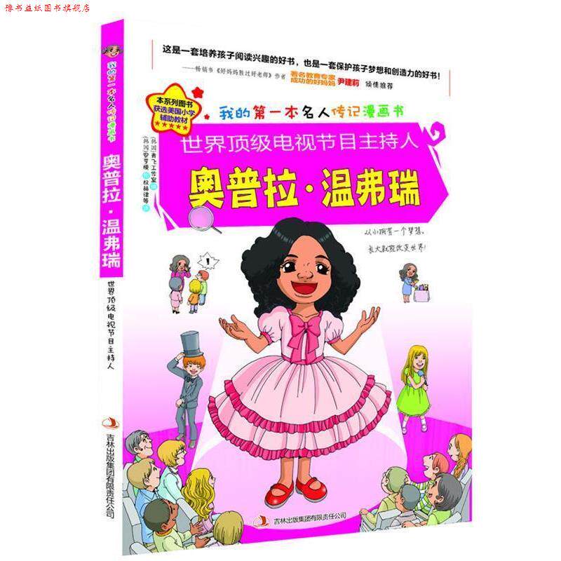 【正版书】 世界电视节目主持人奥普拉·温弗瑞 （韩）安亨模　著,（韩）青飞工作室 绘 ,权赫律　等译 吉林出版集团有限责任公司