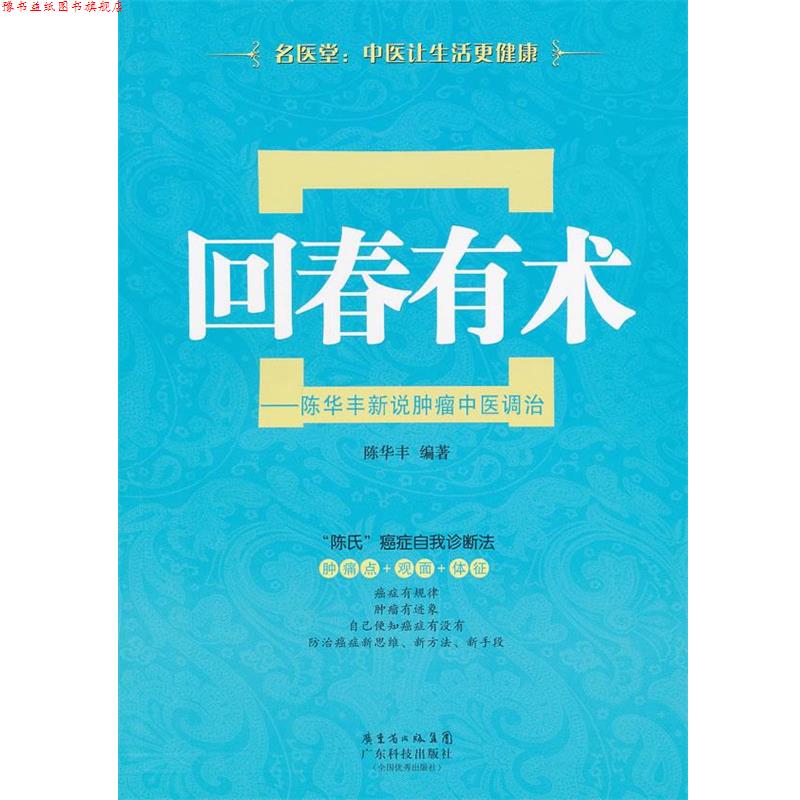 【正版书】 回春有术—陈华丰新说肿瘤中医调治 陈华丰 编著 广东科技出版社