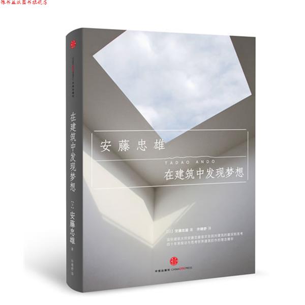 【正版书】 在建筑中发现梦想 安藤忠雄　著,许晴舒　译 中信出版社