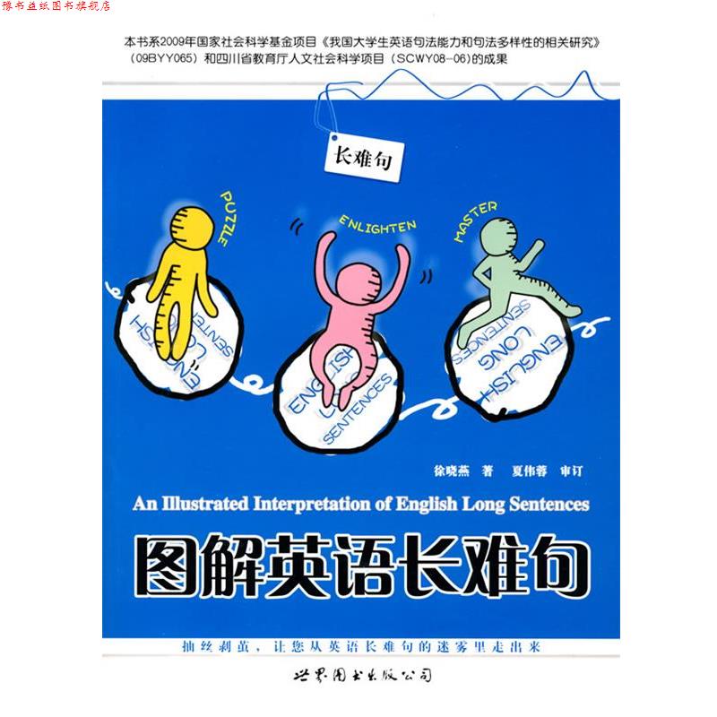 【正版书】 图解英语长难句 徐晓燕 著 世界图书出版公司