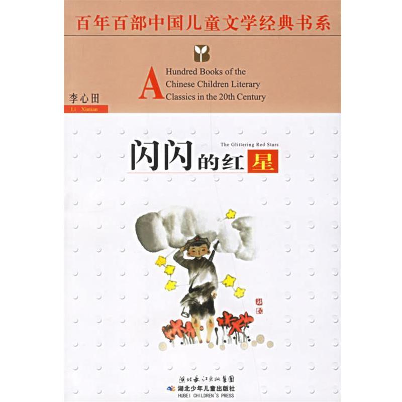 【正版书】 百年百部中国儿童文学经典书系:闪闪的红星 百年百部中国儿童文学经典书系 湖北少儿出版社