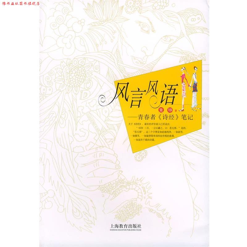 【正版书】 风言风语--青春者笔记 青铮 著 上海教育出版社