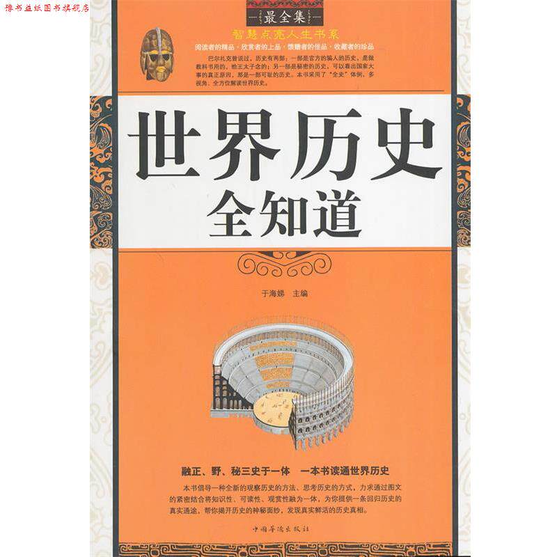 【正版书】 世界历史全知道 于海娣 主编 中国华侨出版社