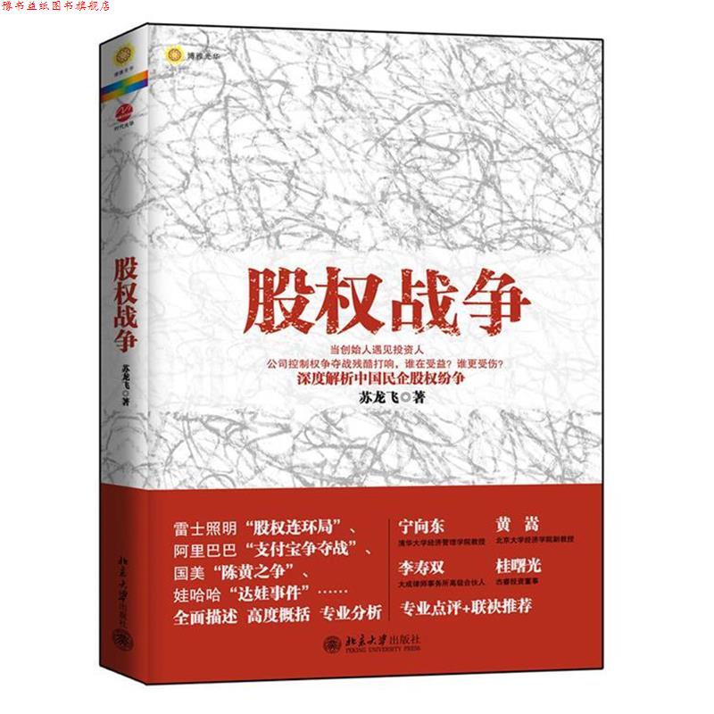 【正版书】 股权战争 苏龙飞 著 北京大学出版社
