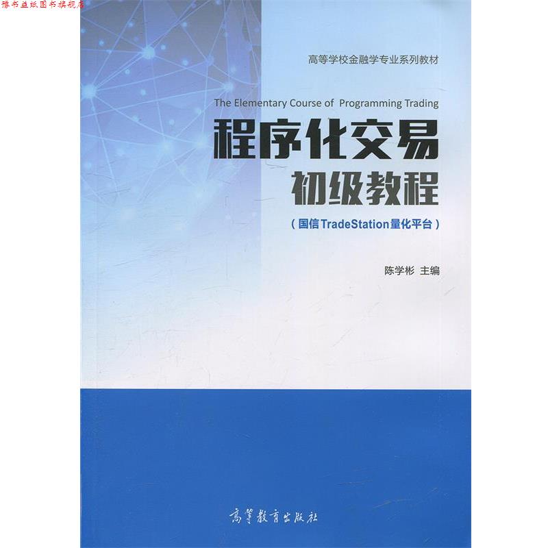【正版书】 程序化交易初级教程 陈学彬 高等教育出版社