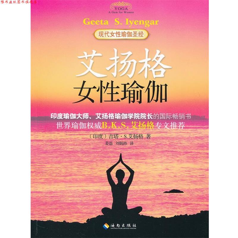 【正版书】 艾扬格女性瑜伽 (印)艾扬格,姜磊,刘娲路 海南出版社