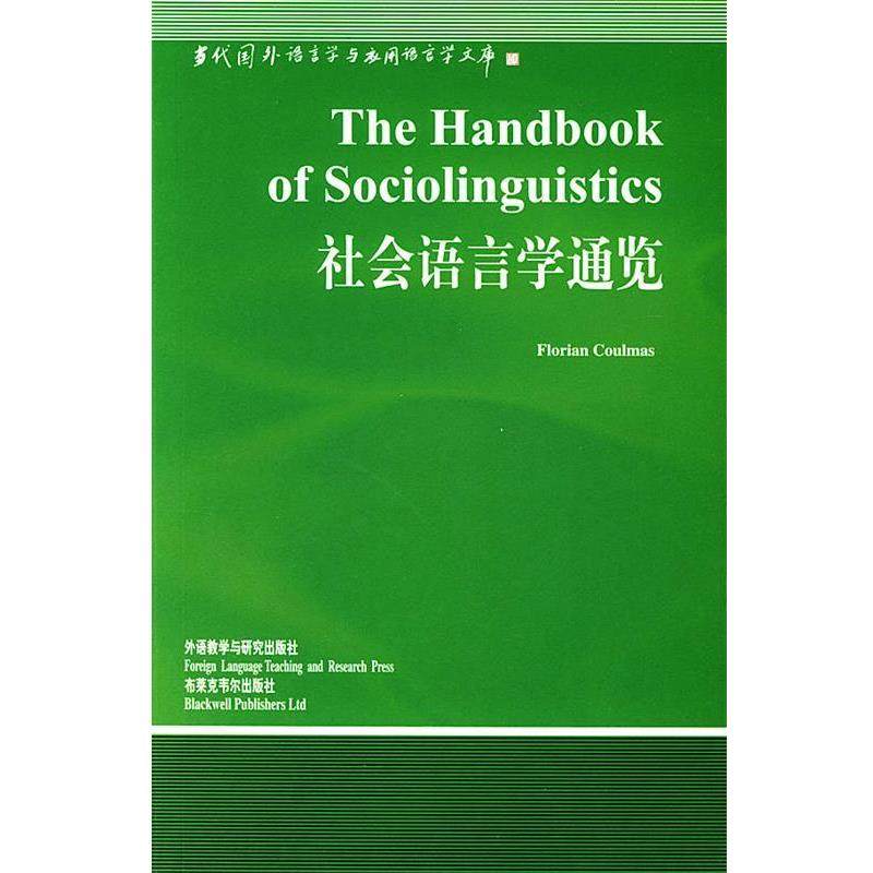 【正版书】 社会语言学通览 FLORIAN COULMAS 外语教学与研究出版社