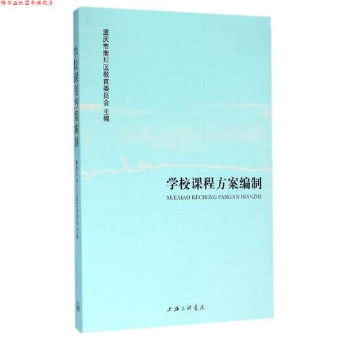 【正版书】 学校课程方案编制 重庆市南川区教育委员会 编 上海三联书店