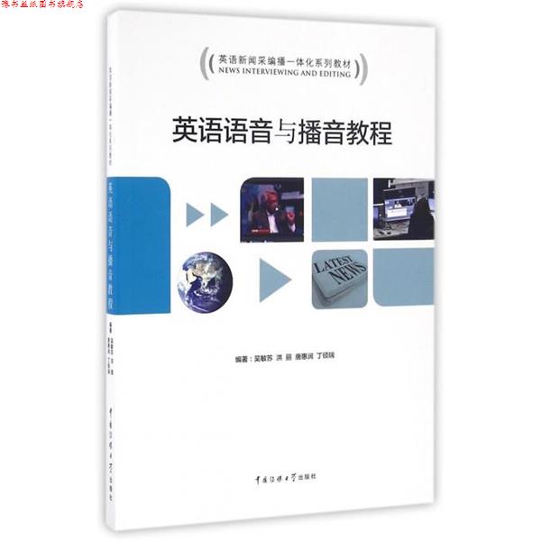 【正版书】 英语语音与播音教程 吴敏苏,洪丽,唐惠润,丁硕瑞 中国传媒大学出版社