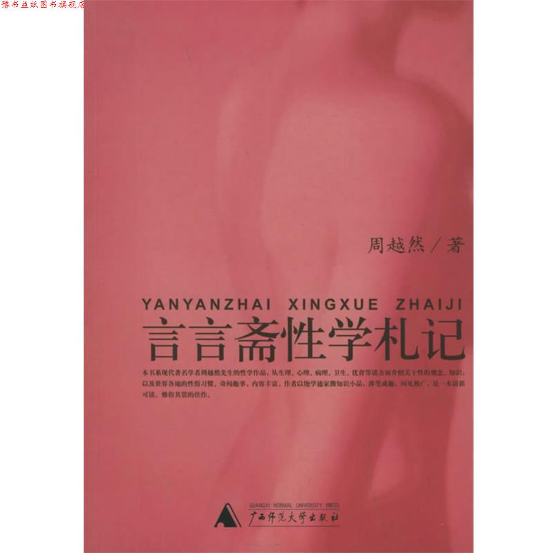 【正版书】 言言斋性学札记 性学三书 周越然 著,周炳辉 辑 广西师范大学出版社