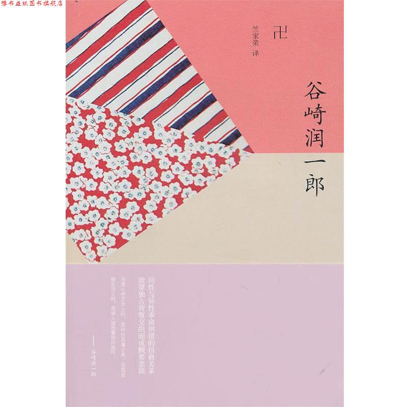 【正版书】 卍谷崎润一郎 (日)谷崎润一郎　著,竺家荣　译 上海译文出版社