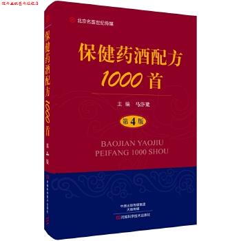 【正版书】 保健药酒配方1000首 马汴梁 河南科学技术出版社