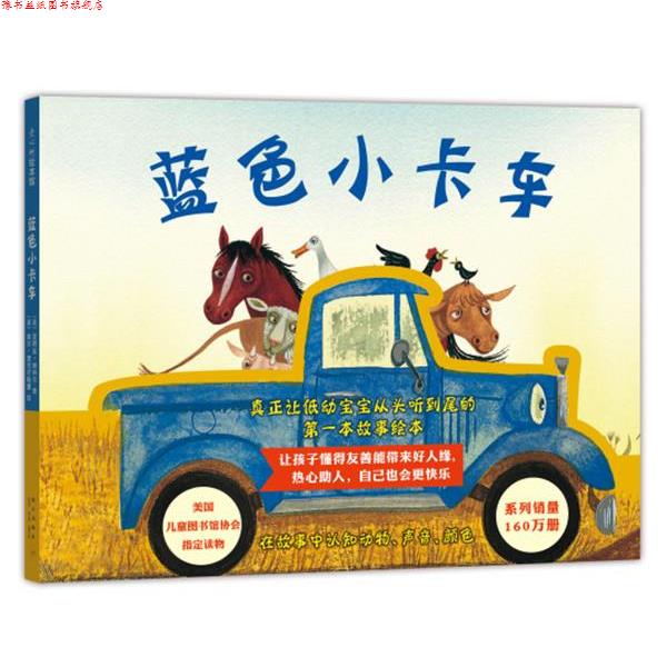 【正版书】 蓝色小卡车 (美) 爱丽丝谢特尔 著 (美)吉尔麦克尔默里 绘 著,李昕 译 新星出版社